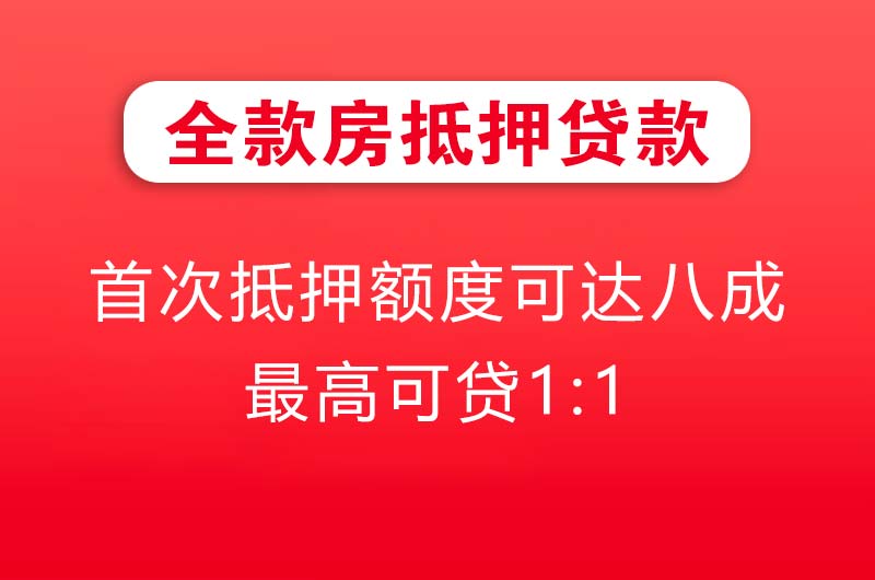 邵武全款房抵押贷款
