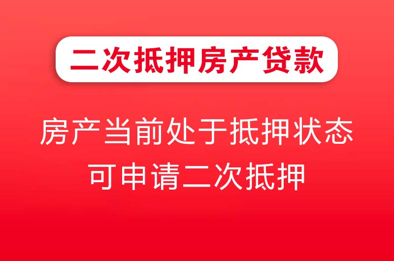 邵武二次抵押房产贷款